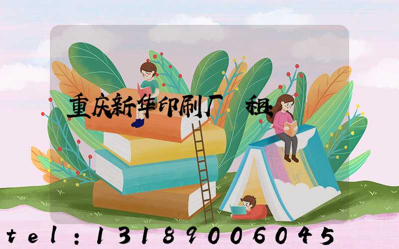 重庆新华印刷厂 租